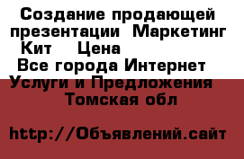 Создание продающей презентации (Маркетинг-Кит) › Цена ­ 5000-10000 - Все города Интернет » Услуги и Предложения   . Томская обл.